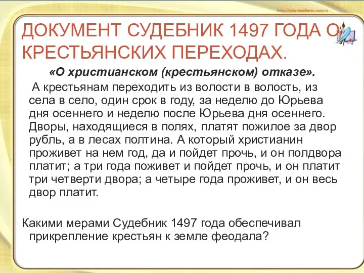 ДОКУМЕНТ СУДЕБНИК 1497 ГОДА О КРЕСТЬЯНСКИХ ПЕРЕХОДАХ. «О христианском (крестьянском)