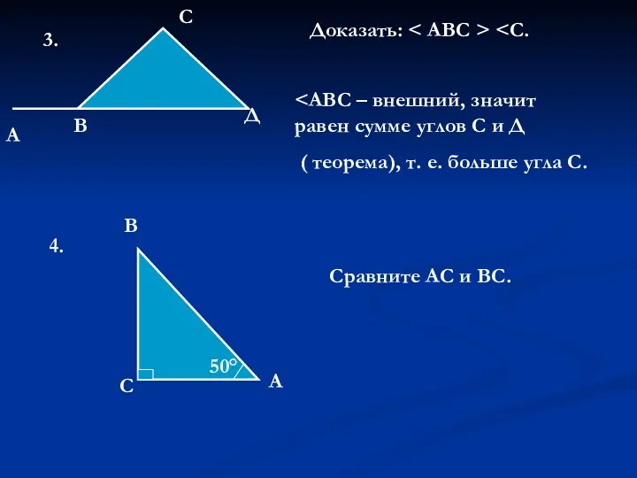 3. А В С Д Доказать: ( теорема), т. е.