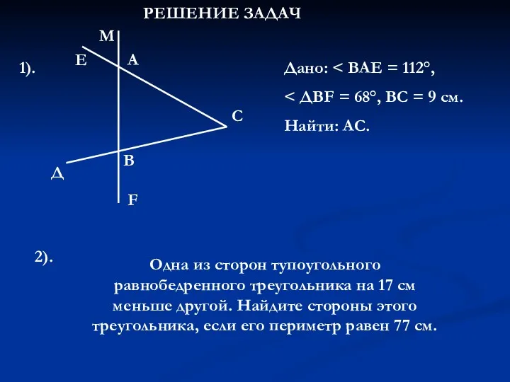 РЕШЕНИЕ ЗАДАЧ 1). Д Е А М В F С