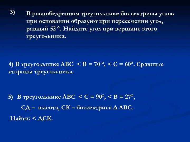 3) В равнобедренном треугольнике биссектрисы углов при основании образуют при