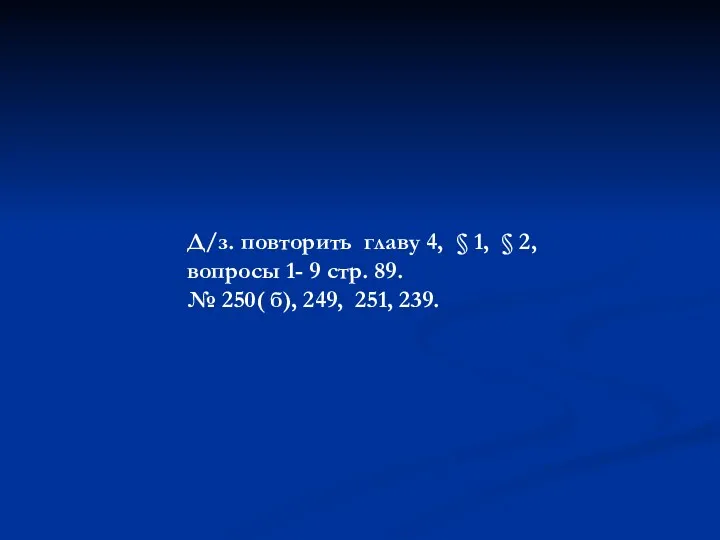 Д/з. повторить главу 4, § 1, § 2, вопросы 1-