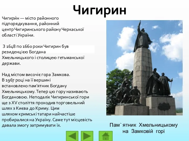 Чигирин Чигири́н — місто районного підпорядкування, районний центр Чигиринського району