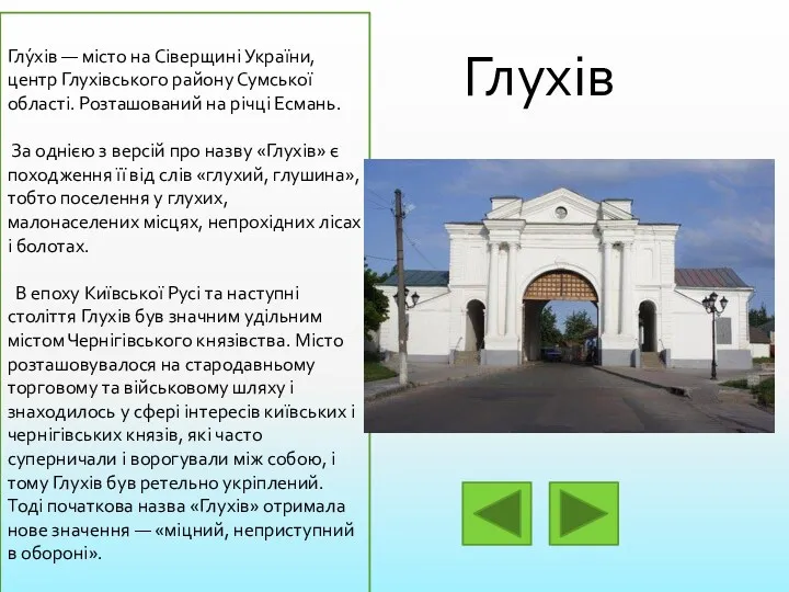 Глу́хів — місто на Сіверщині України, центр Глухівського району Сумської