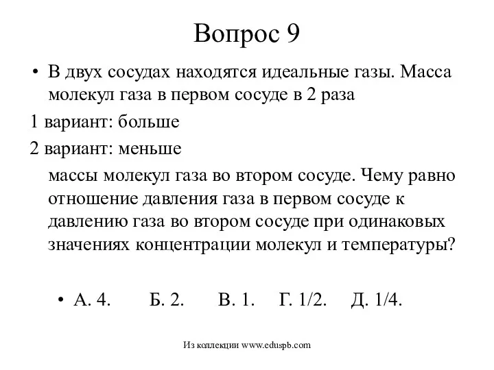 Вопрос 9 В двух сосудах находятся идеальные газы. Масса молекул