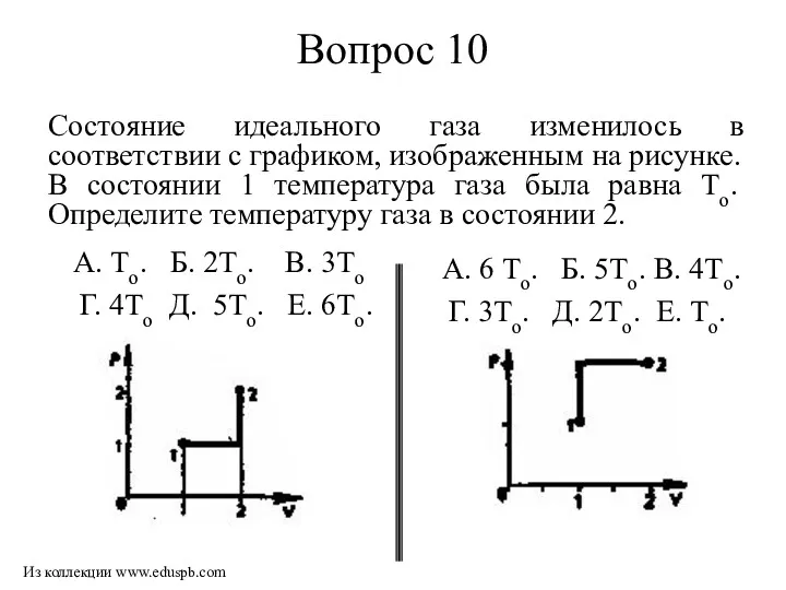 Вопрос 10 А. 6 То. Б. 5То. В. 4То. Г.