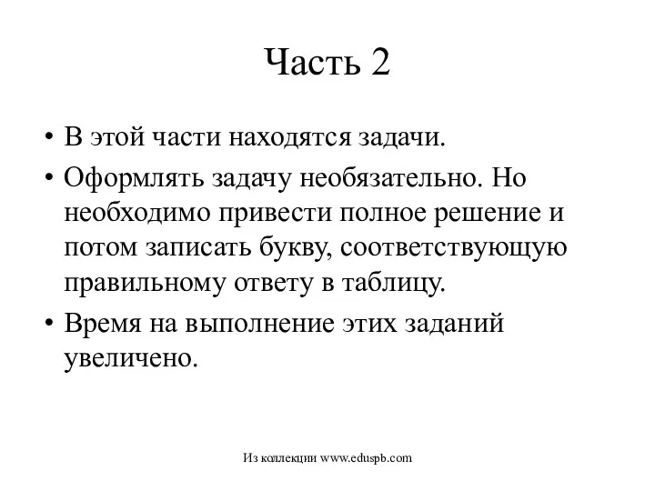 Часть 2 В этой части находятся задачи. Оформлять задачу необязательно.