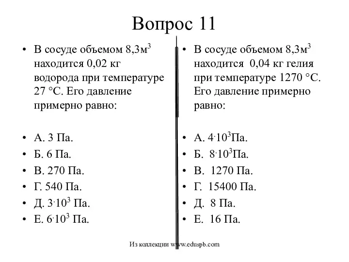 Вопрос 11 В сосуде объемом 8,3м3 находится 0,02 кг водорода