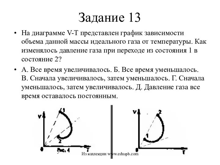 Задание 13 На диаграмме V-Т представлен график зависимости объема данной