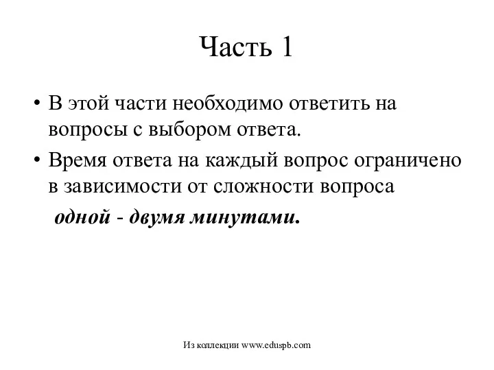 Часть 1 В этой части необходимо ответить на вопросы с