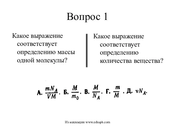 Вопрос 1 Какое выражение соответствует определению массы одной молекулы? Какое