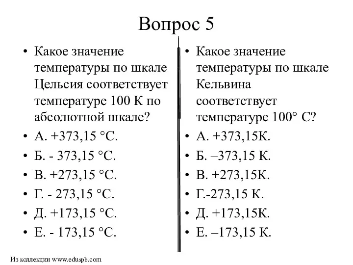 Вопрос 5 Какое значение температуры по шкале Цельсия соответствует температуре