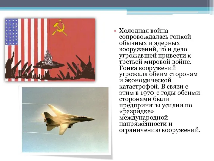 Холодная война сопровождалась гонкой обычных и ядерных вооружений, то и