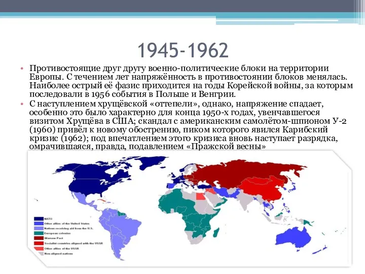 1945-1962 Противостоящие друг другу военно-политические блоки на территории Европы. С