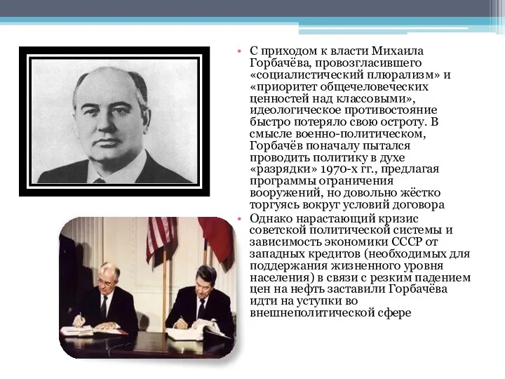 С приходом к власти Михаила Горбачёва, провозгласившего «социалистический плюрализм» и