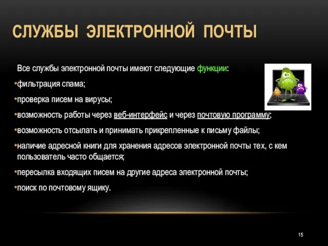 СЛУЖБЫ ЭЛЕКТРОННОЙ ПОЧТЫ Все службы электронной почты имеют следующие функции: фильтрация спама; проверка