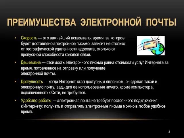 ПРЕИМУЩЕСТВА ЭЛЕКТРОННОЙ ПОЧТЫ Скорость — это важнейший показатель. время, за которое будет доставлено