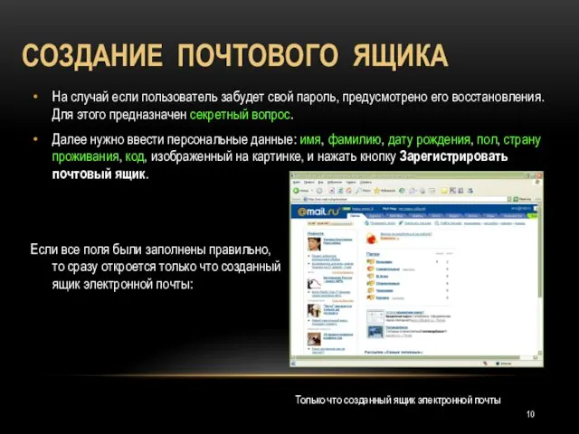 СОЗДАНИЕ ПОЧТОВОГО ЯЩИКА На случай если пользователь забудет свой пароль, предусмотрено его восстановления.