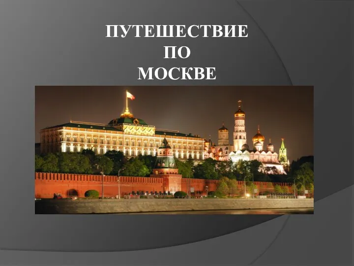 ПУТЕШЕСТВИЕ ПО МОСКВЕ