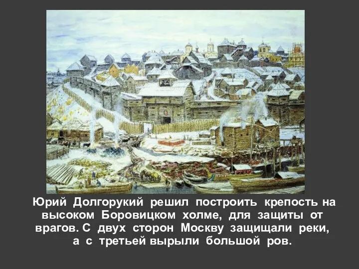 Юрий Долгорукий решил построить крепость на высоком Боровицком холме, для