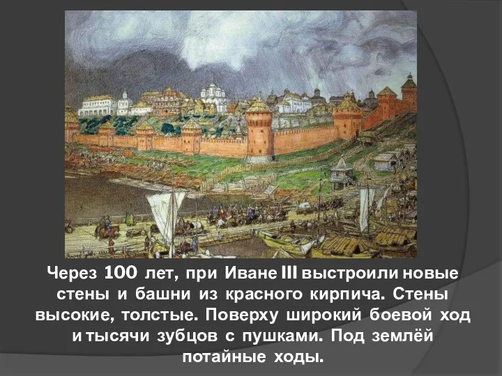 Через 100 лет, при Иване III выстроили новые стены и
