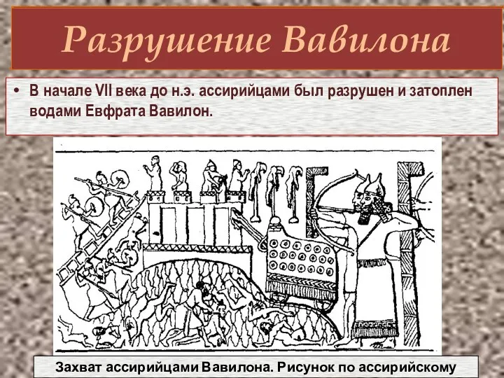 Разрушение Вавилона В начале VII века до н.э. ассирийцами был