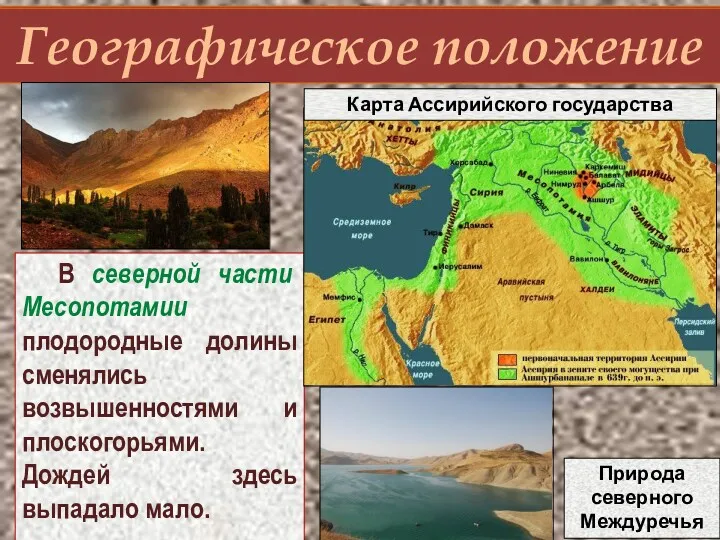 Географическое положение В северной части Месопотамии плодородные долины сменялись возвышенностями