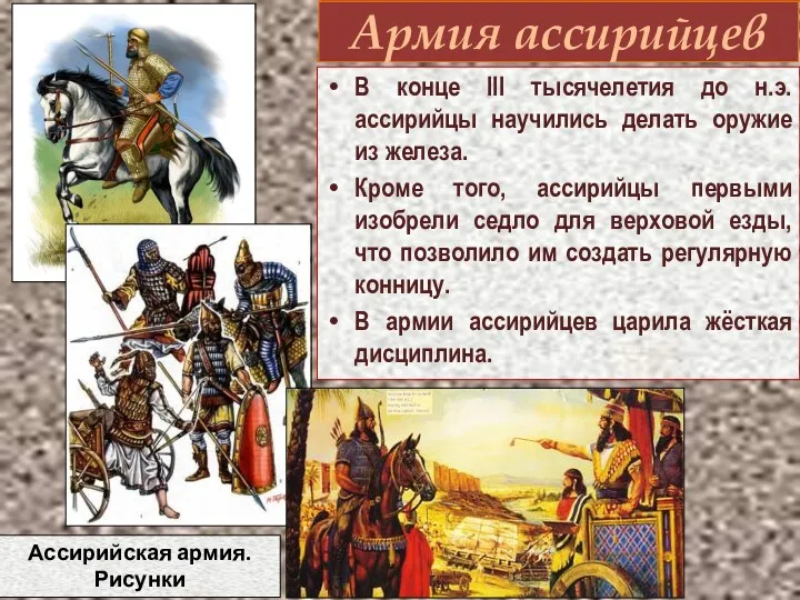 Армия ассирийцев В конце III тысячелетия до н.э. ассирийцы научились