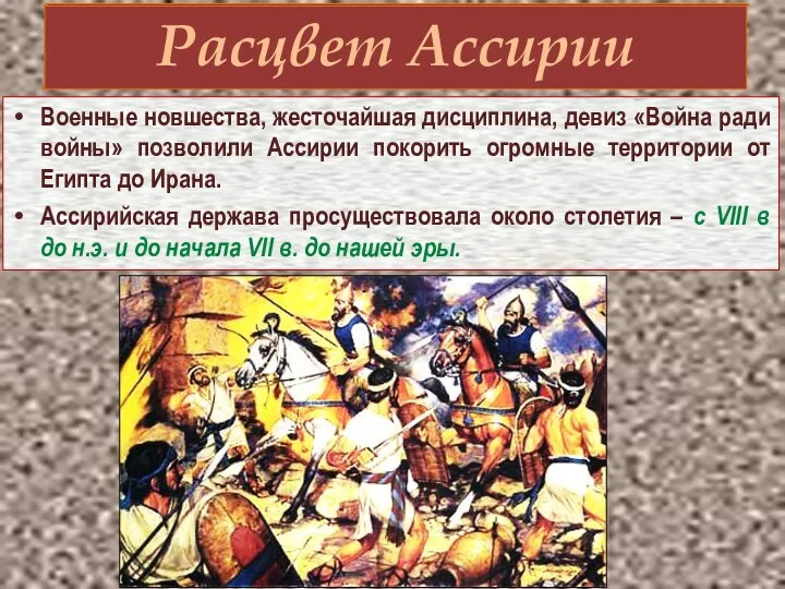 Расцвет Ассирии Военные новшества, жесточайшая дисциплина, девиз «Война ради войны»