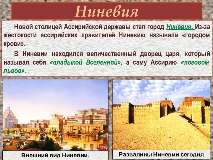 Ниневия Новой столицей Ассирийской державы стал город Ниневия. Из-за жестокости