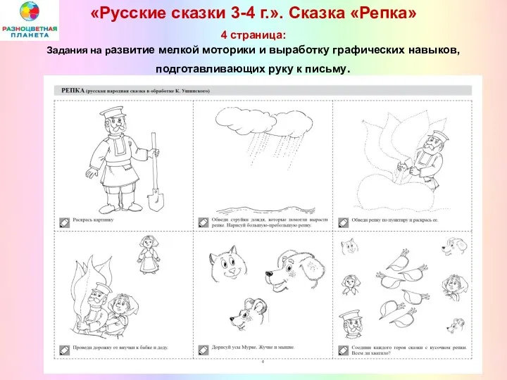 «Русские сказки 3-4 г.». Сказка «Репка» 4 страница: Задания на развитие мелкой моторики