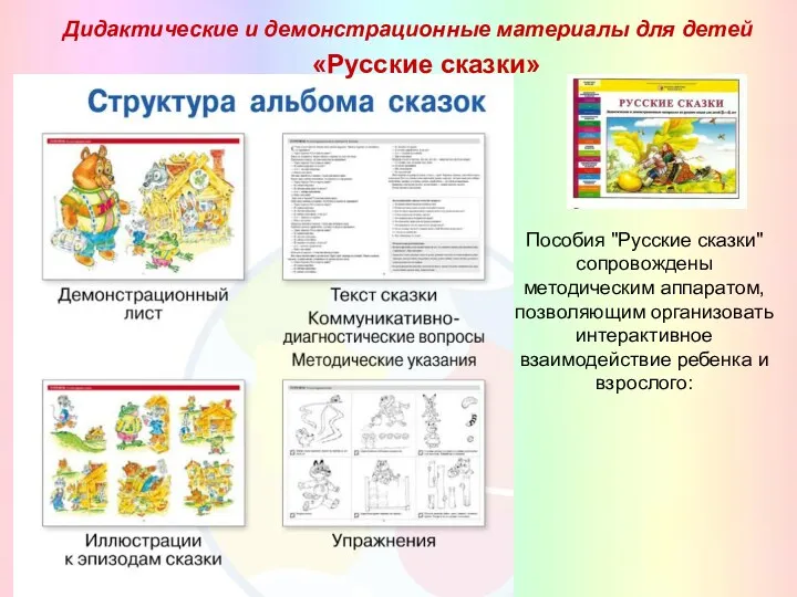 Пособия "Русские сказки" сопровождены методическим аппаратом, позволяющим организовать интерактивное взаимодействие ребенка и взрослого: