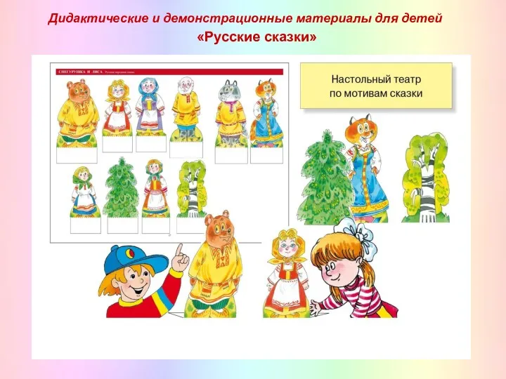 Дидактические и демонстрационные материалы для детей «Русские сказки»