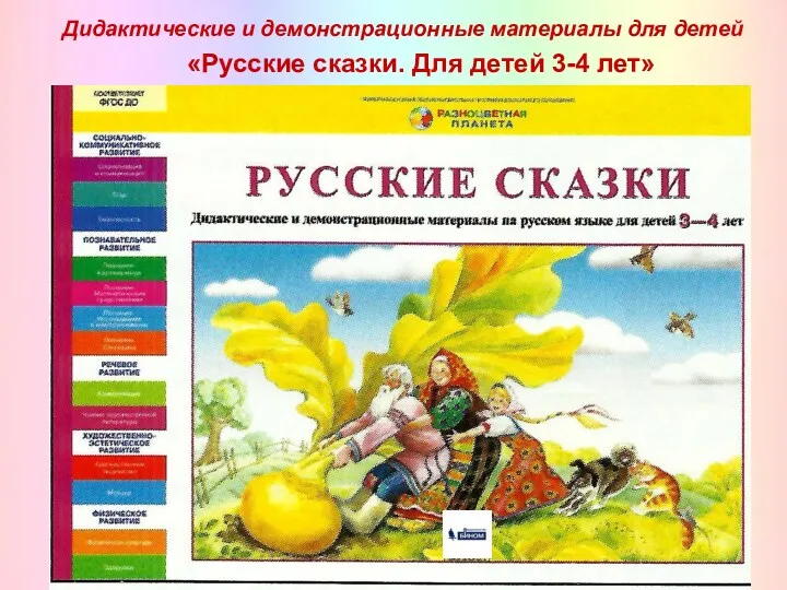 Дидактические и демонстрационные материалы для детей «Русские сказки. Для детей 3-4 лет»