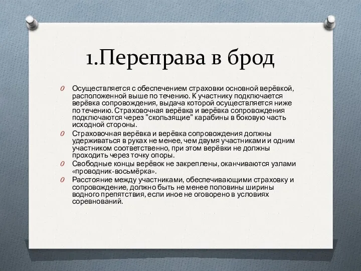 1.Переправа в брод Осуществляется с обеспечением страховки основной верёвкой, расположенной