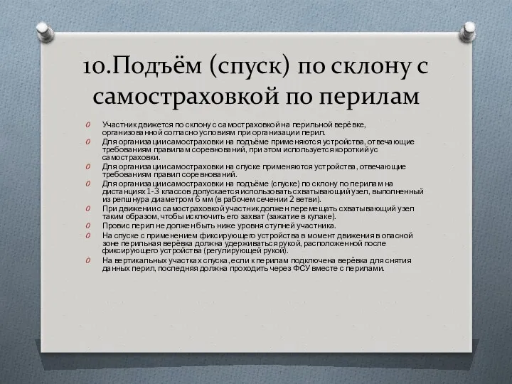 10.Подъём (спуск) по склону с самостраховкой по перилам Участник движется