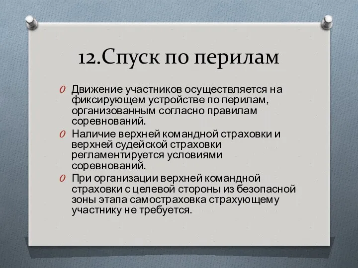 12.Спуск по перилам Движение участников осуществляется на фиксирующем устройстве по