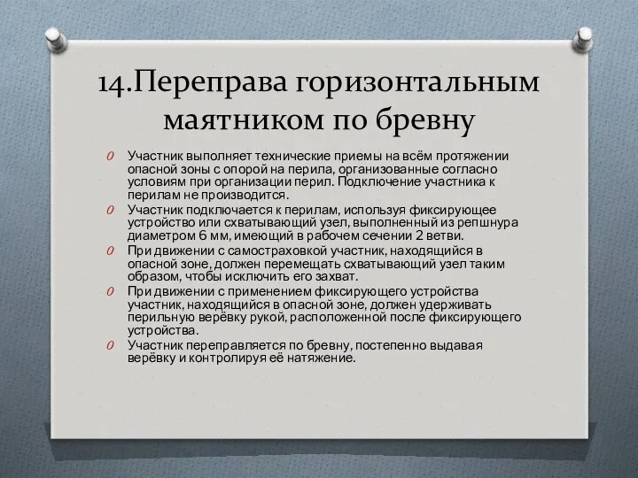 14.Переправа горизонтальным маятником по бревну Участник выполняет технические приемы на