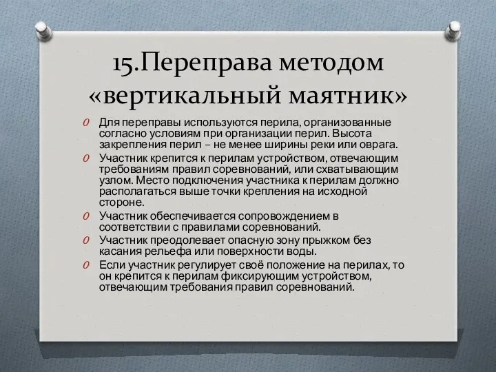 15.Переправа методом «вертикальный маятник» Для переправы используются перила, организованные согласно