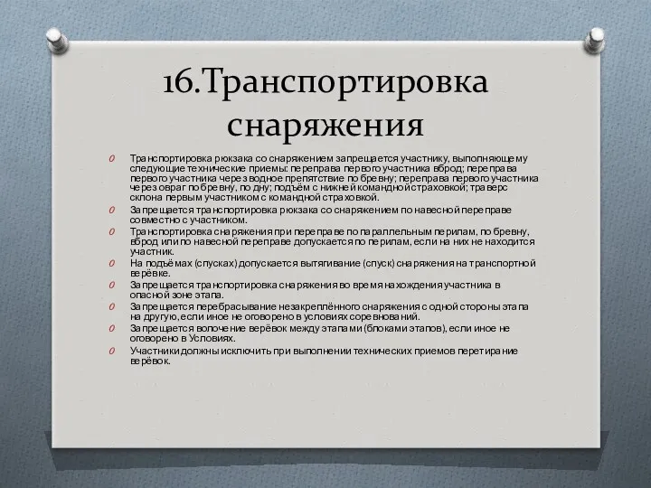 16.Транспортировка снаряжения Транспортировка рюкзака со снаряжением запрещается участнику, выполняющему следующие