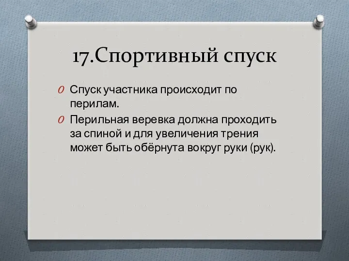 17.Спортивный спуск Спуск участника происходит по перилам. Перильная веревка должна