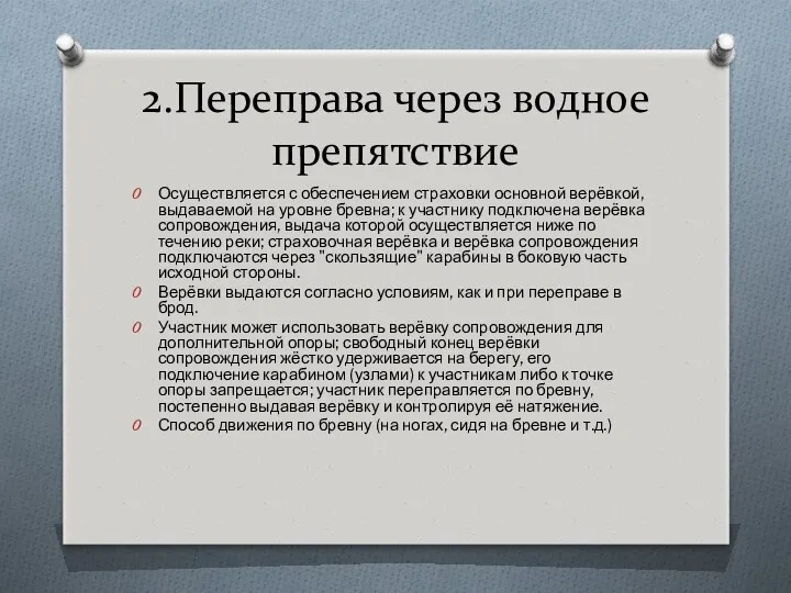 2.Переправа через водное препятствие Осуществляется с обеспечением страховки основной верёвкой,