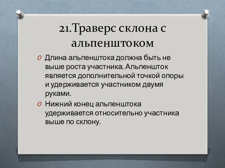 21.Траверс склона с альпенштоком Длина альпенштока должна быть не выше