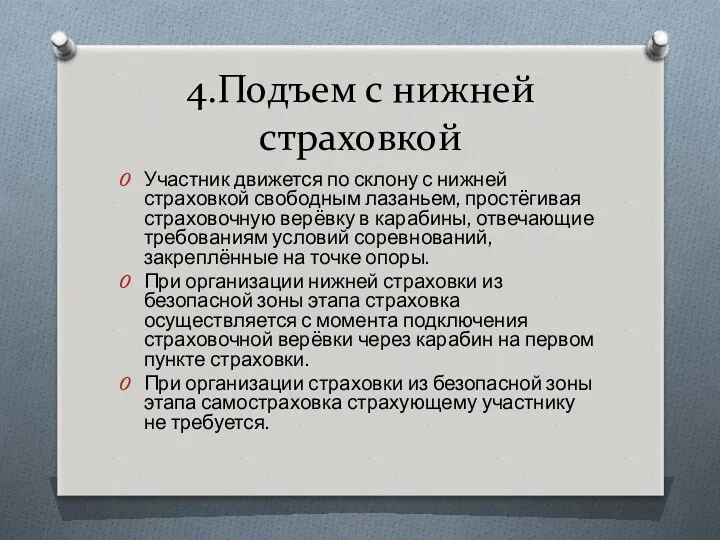 4.Подъем с нижней страховкой Участник движется по склону с нижней