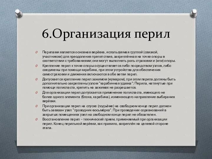 6.Организация перил Перилами является основная верёвка, используемая группой (связкой, участником)