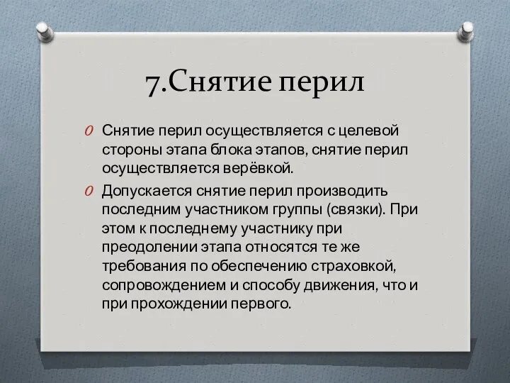 7.Снятие перил Снятие перил осуществляется с целевой стороны этапа блока