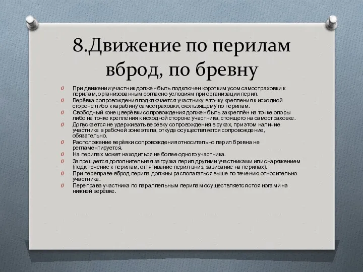 8.Движение по перилам вброд, по бревну При движении участник должен