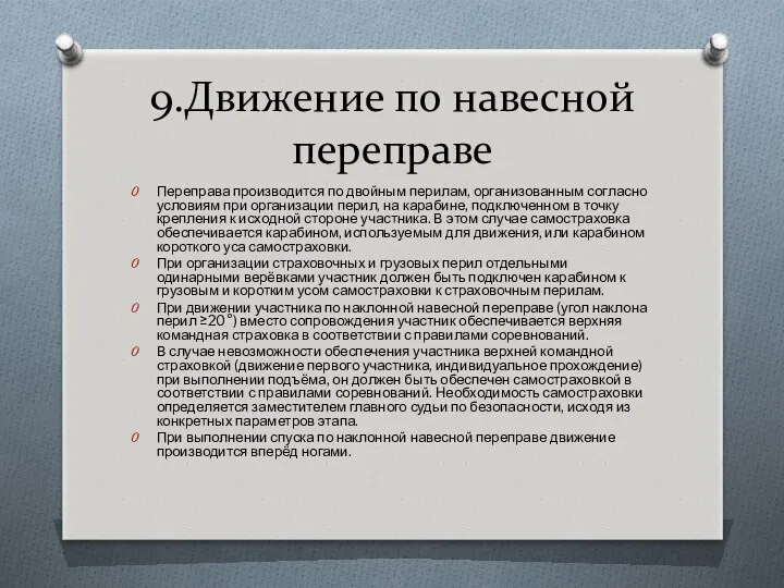 9.Движение по навесной переправе Переправа производится по двойным перилам, организованным