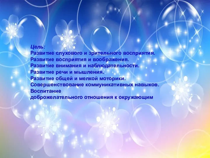 Цель: Развитие слухового и зрительного восприятия. Развитие восприятия и воображения.