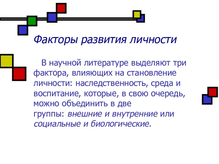 Факторы развития личности В научной литературе выделяют три фактора, влияющих