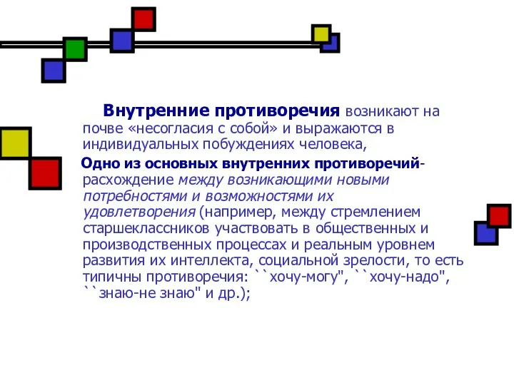 Внутренние противоречия возникают на почве «несогласия с собой» и выражаются